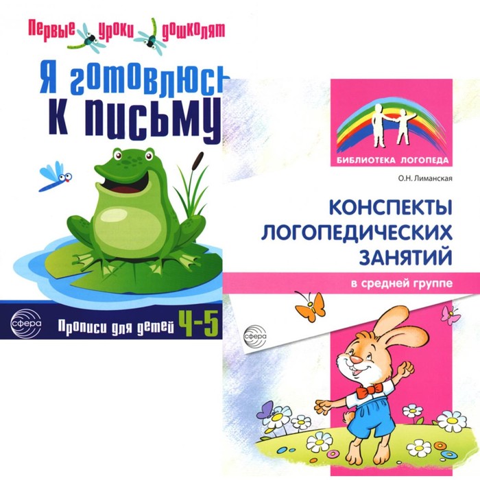 Я готовлюсь к письму. Для детей 4-5 лет. Прописи + конспекты логопедических занятий. Комплект. Лиманская О.Н.