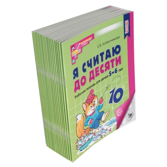 

Я считаю до десяти. Рабочая тетрадь для детей 5-6 лет. 4-е издание, переработанное и дополненное. Комплект из 20-ти тетрадей. Колесникова Е.В.