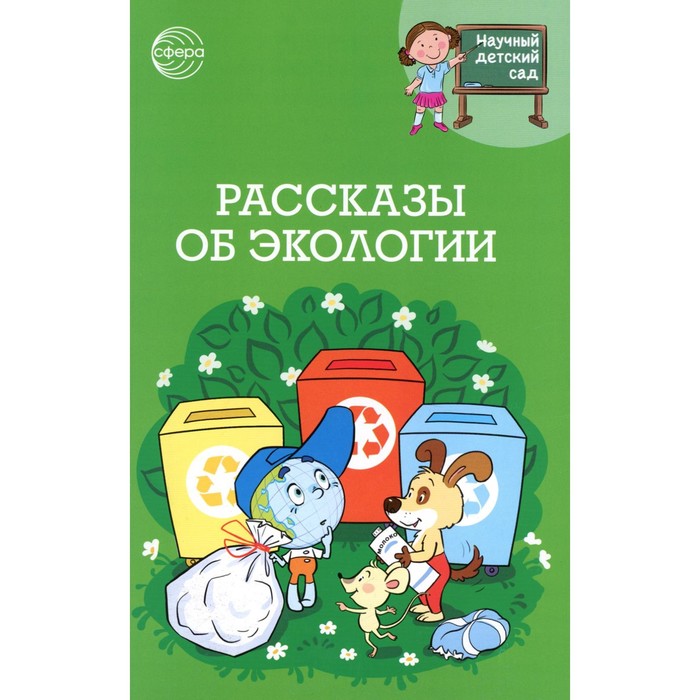 

Рассказы об экологии. Шипошина Т.В., Иванова Н.В., Макарьина С.Ю.