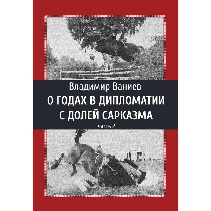 

О годах в дипломатии с долей сарказма. Часть 2. Ваниев В.Е.