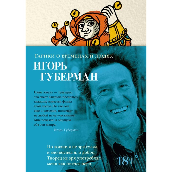 Гарики о временах и людях. Губерман И.М.