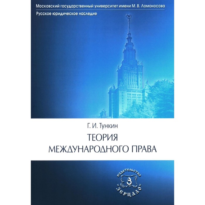 

Теория международного права. Тункин Г.И.