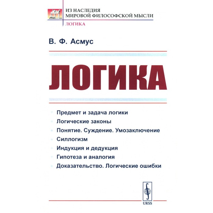 

Логика. Асмус В.Ф.