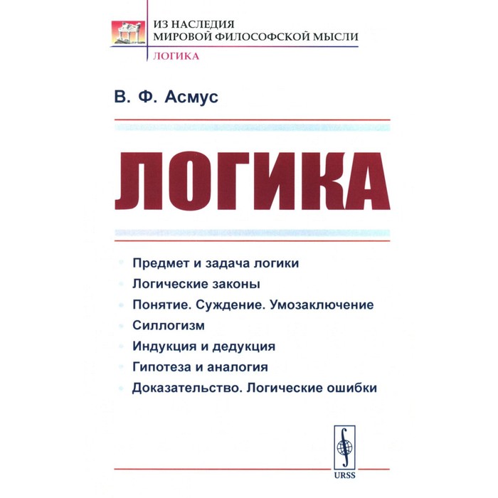 Логика. Асмус В.Ф. асмус е переплетенье судеб петербуржских