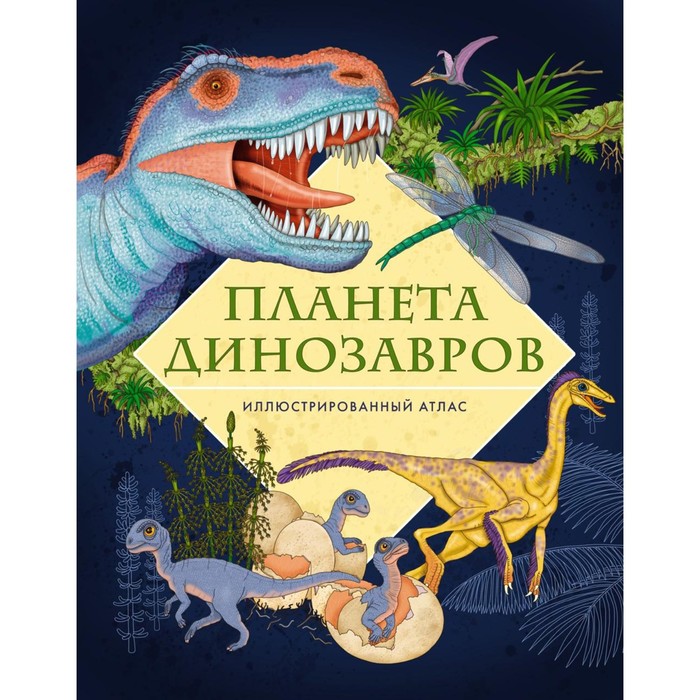 Планета динозавров. Иллюстрированный атлас. Барсотти Э. барсотти э атлас мира с наклейками