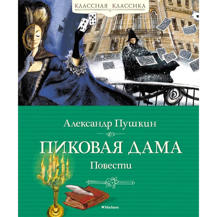 

Пиковая дама. Повести. Пушкин А.С.