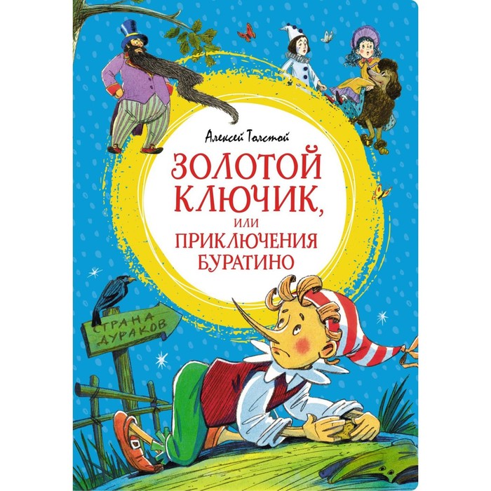 Золотой ключик, или Приключения Буратино. Толстой А.Н. проф пресс детские книги любимые сказки толстой золотой ключик или приключения буратино