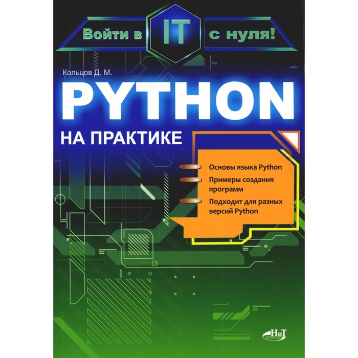 Python на практике. Войти в IT с нуля. Кольцов Д.М. кольцов д м python на практике войти в it с нуля