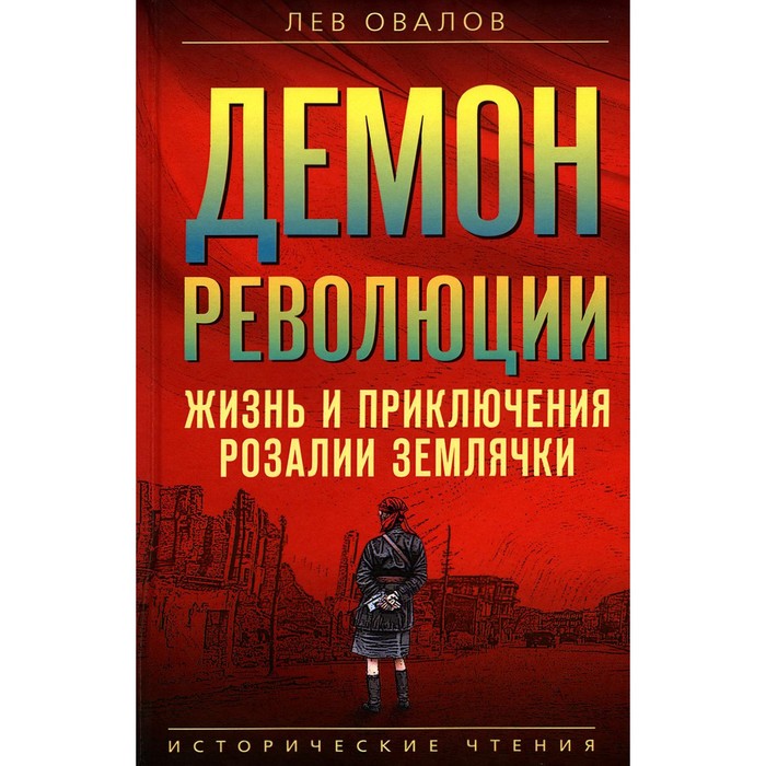 

Демон революции. Жизнь и приключения Розалии Землячки. Овалов Л.С.