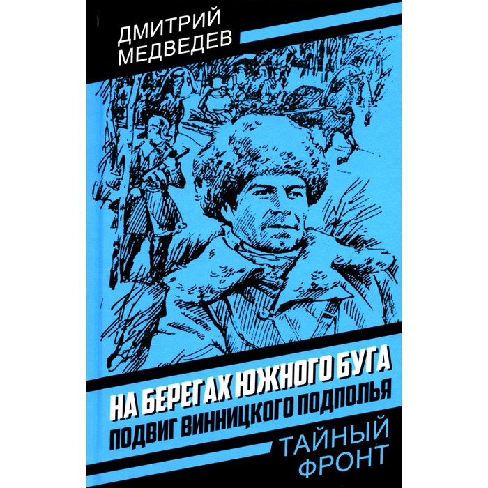 

На берегах Южного Буга. Подвиг винницкого подполья. Медведев Д.Н.