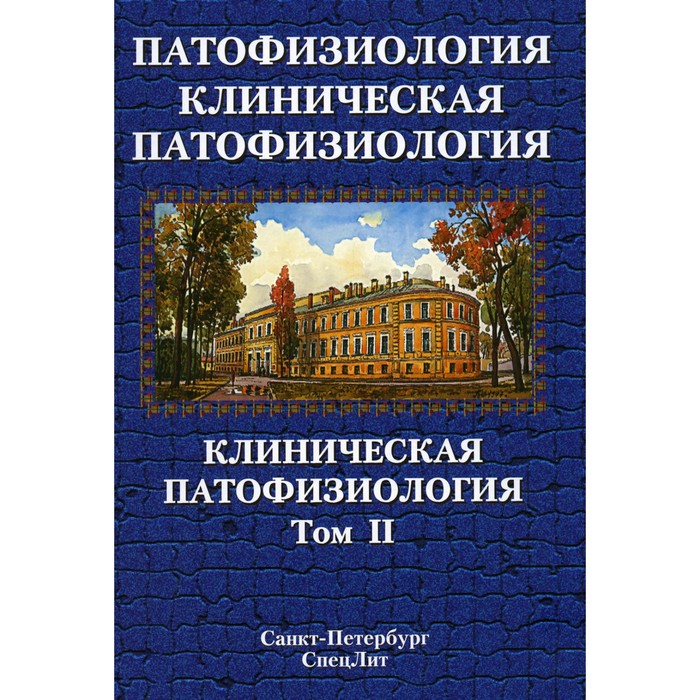 Патофизиология. Клиническая патофизиология. Том 2. Учебник для курсантов и студентов военно-медицинских вузов. 2-е издание, переработанное и дополненное. Цыган В.Н., Арутюнян А.В., Бабичев А.В. и др. цыган в н цыган в н патофизиология клиническая патофизиология том 2 2 е издание