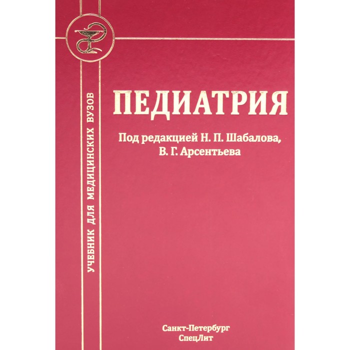 

Педиатрия. Учебник для медицинских вузов. 8-е издание, исправленное и дополненное. Шабалов Н.П., Арсентьев В.Г., Анциферова Е.С. и др.