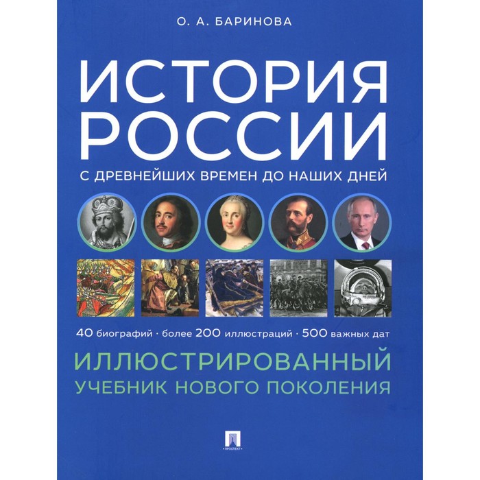 

История России с древнейших времён до наших дней. Иллюстрированный учебник нового поколения. Учебное пособие. Баринова О.А.