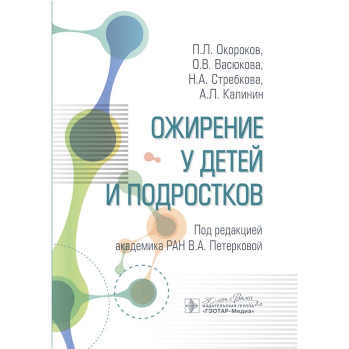 

Ожирение у детей и подростков. Окороков П.Л., Васюкова О.В., Стребкова Н.А.