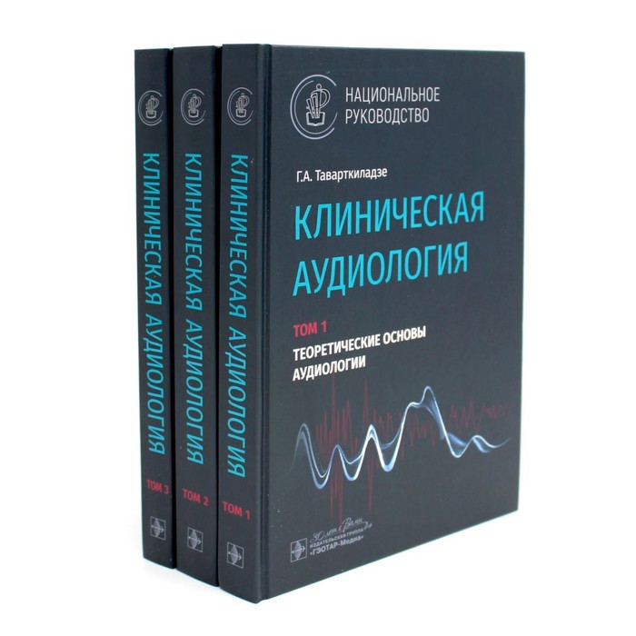 

Клиническая аудиология. Национальное руководство. Комплект из 3-х томов. Таварткиладзе Г.А.