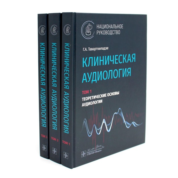 Клиническая аудиология. Национальное руководство. Комплект из 3-х томов. Таварткиладзе Г.А.