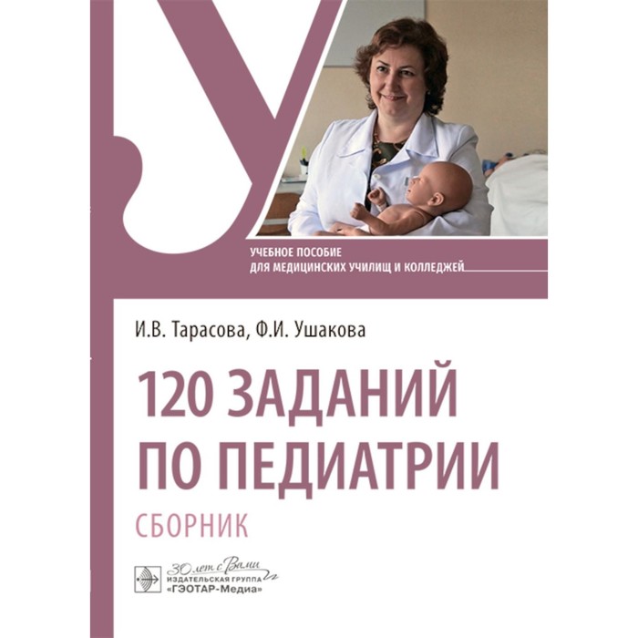 

120 заданий по педиатрии. Сборник. Учебное пособие. Тарасова И.В., Ушакова Ф.И.