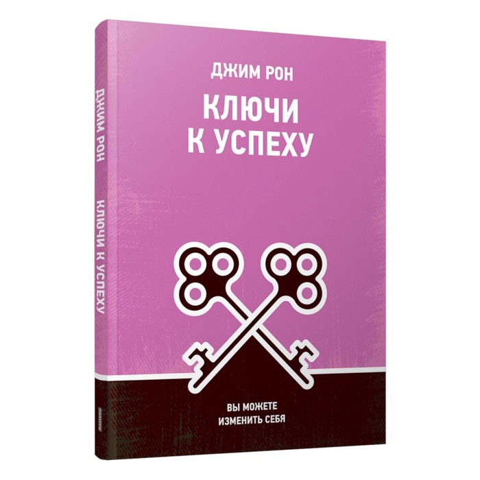 Ключи к успеху. Вы можете изменить себя. Рон Дж. мэрфи дж вы можете стать богатым