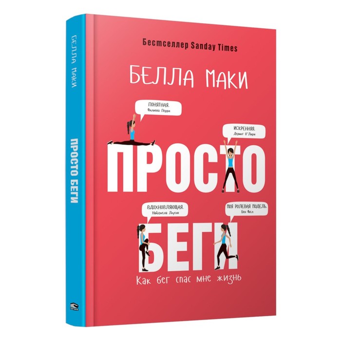 

Просто беги. Как бег спас мне жизнь. Маки Б.