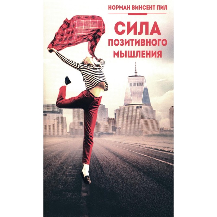 

Сила позитивного мышления. Пил Н.В.