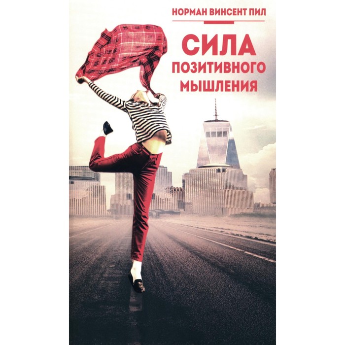 Сила позитивного мышления. Пил Н.В.