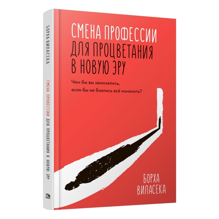

Смена профессии для процветания в новую эру. Чем бы вы занимались, если бы не боялись все изменить Виласека Б.