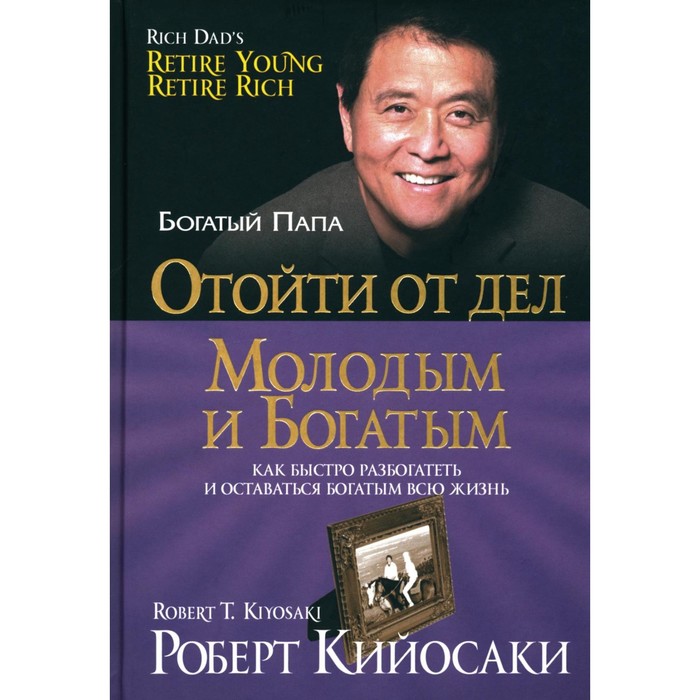 Отойти от дел молодым и богатым. Кийосаки Р. кийосаки роберт отойти от дел молодым и богатым