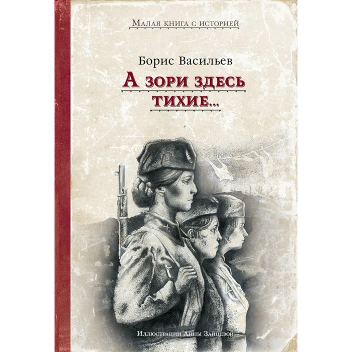 А зори здесь тихие... Васильев Б.Л. ночь полководца а зори здесь тихие