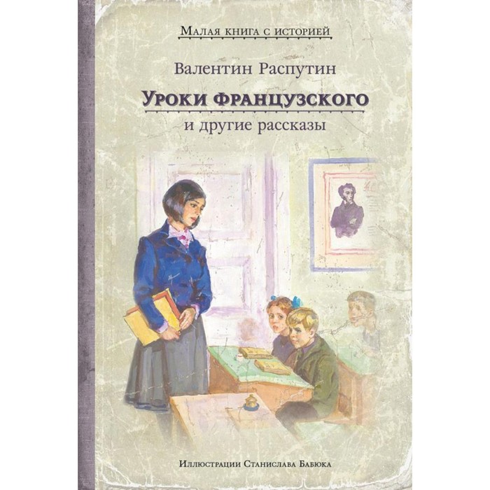 

Уроки французского и другие рассказы. Распутин В.Г.