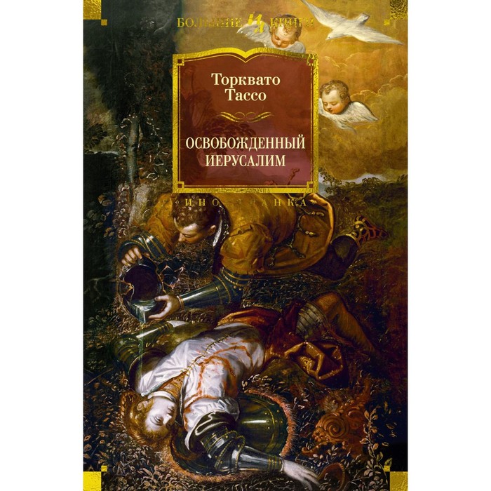 

Освобожденный Иерусалим. Тассо Т.