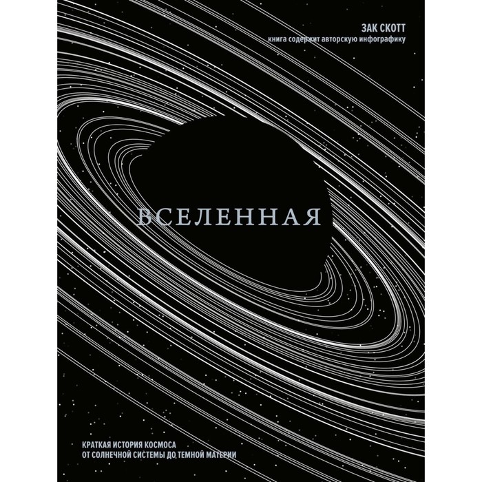 

Вселенная. Краткая история космоса. От солнечной системы до тёмной материи. Скотт З.