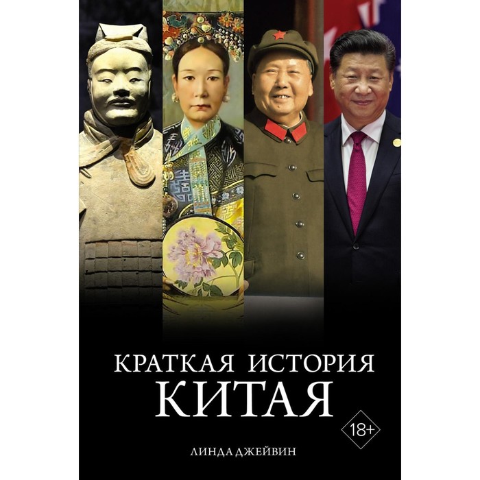 

Краткая история Китая. Джейвин Л.