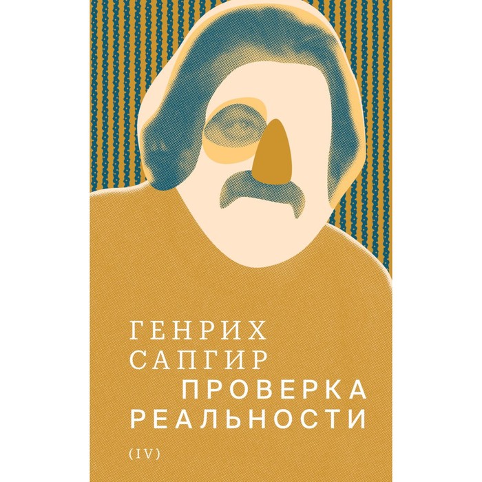 

Собрание сочинений. Том 4. Проверка реальности. Сапгир Г.В.