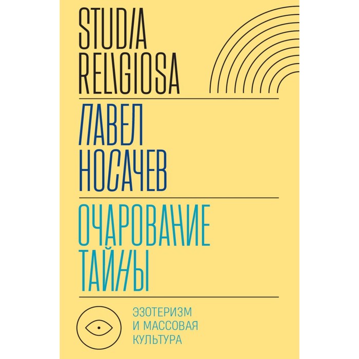 

Очарование тайны. Эзотеризм и массовая культура. Носачев П.Г.