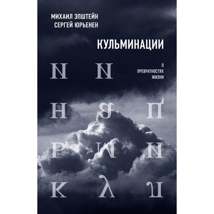 филолог энциклопедия юности эпштейн м юрьенен с Кульминации. О превратностях жизни. Эпштейн М.Н., Юрьенен С.