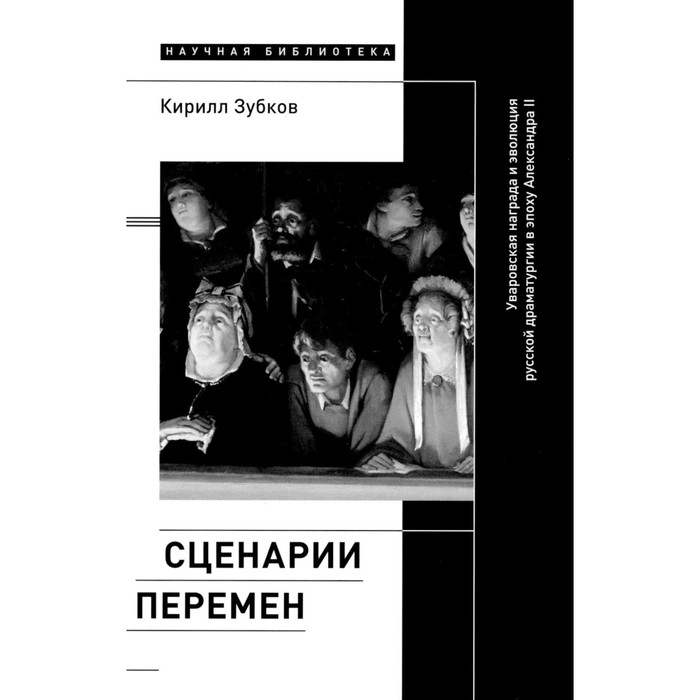 

Сценарии перемен. Уваровская награда и эволюция русской драматургии в эпоху Александра II. Зубков К.