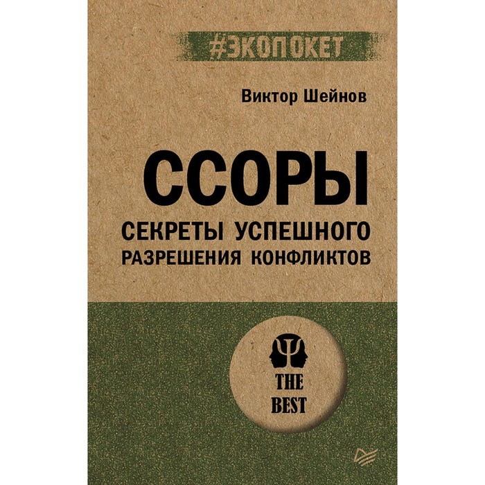 

Ссоры. Секреты успешного разрешения конфликтов. Шейнов В.П.