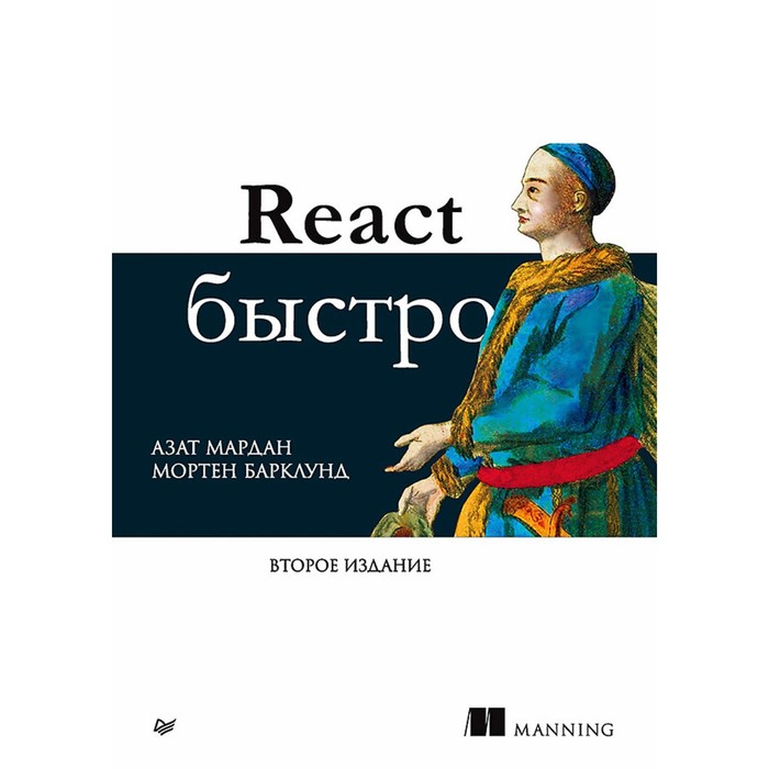react быстро 2 е межд изд React быстро. 2-е издание. Мардан А., Барклунд М.