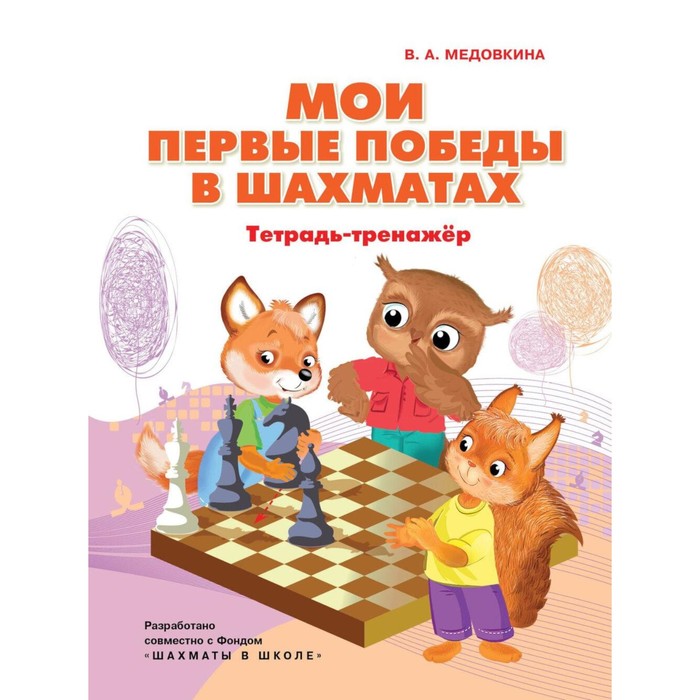 Мои первые победы в шахматах. Тетрадь-тренажёр. Медовкина В.А.