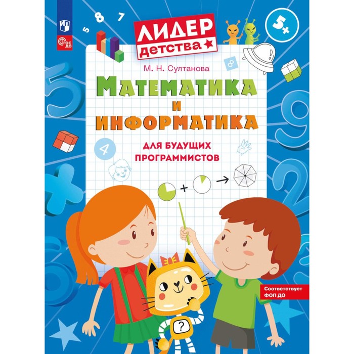 

Математика и информатика для будущих программистов. Пособие для дошкольников 5-7 лет. Султанова М.Н.