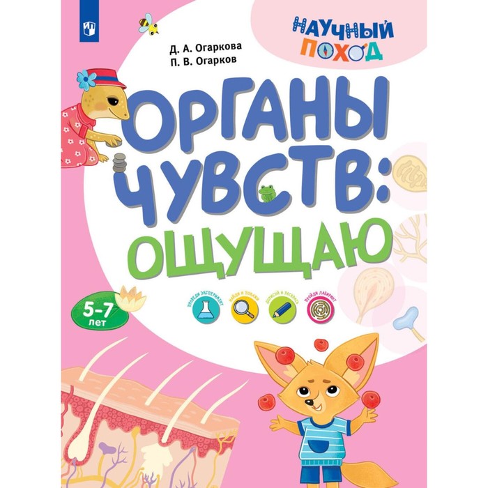 

Органы чувств: ощущаю. Огарков П.В., Огаркова Д.А.