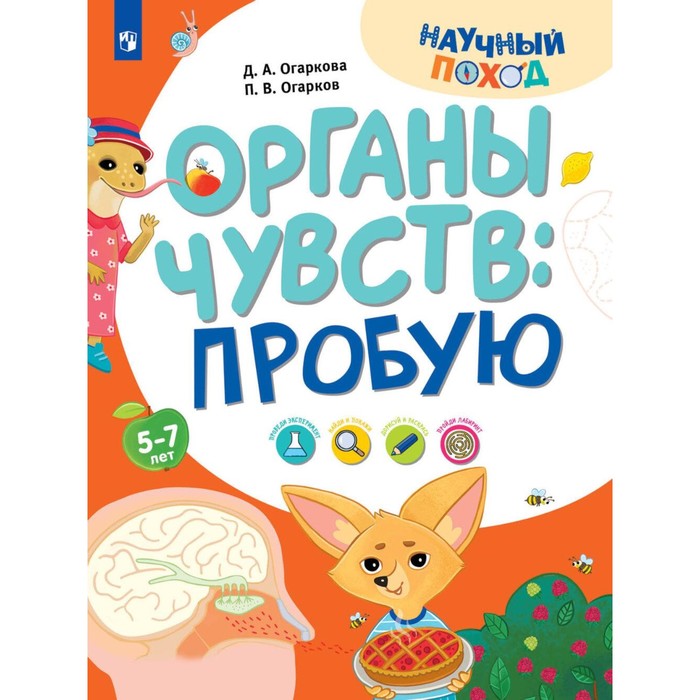 

Органы чувств: пробую. Огарков П.В., Огаркова Д.А.