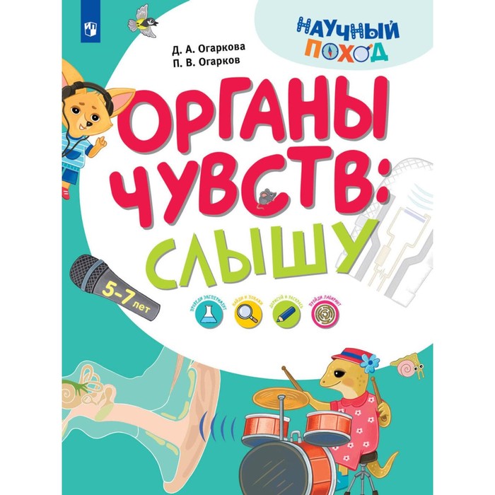 

Органы чувств: слышу. Огарков П.В., Огаркова Д.А.