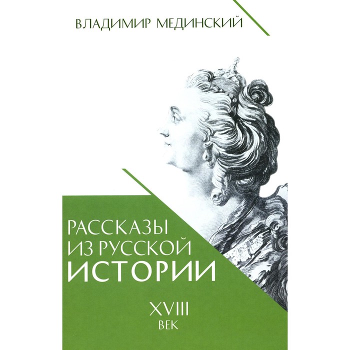 Рассказы из русской истории. XVIII век. Книга 1. Мединский В.Р.