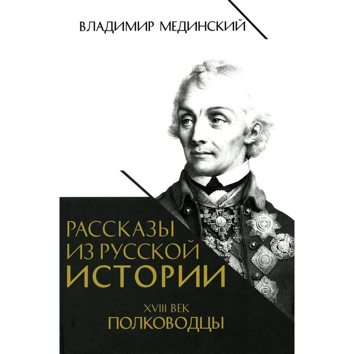 Рассказы из русской истории. XVIII век. Полководцы. Книга 2. Мединский В.Р.