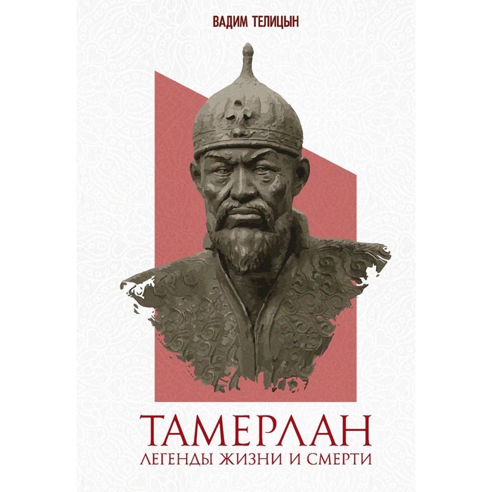 

Тамерлан. Легенды жизни и смерти. Телицын В.Л.
