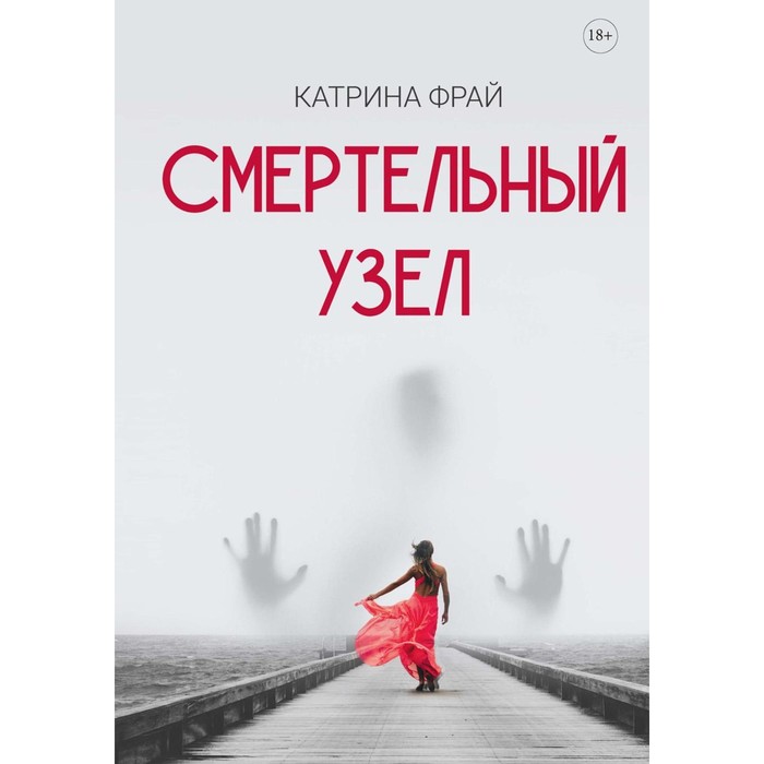

Смертельный узел. Фрай К.