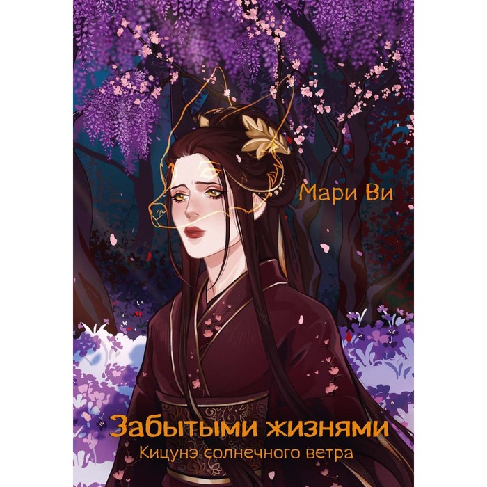 

Кицунэ солнечного ветра. Забытыми жизнями. Ви М.