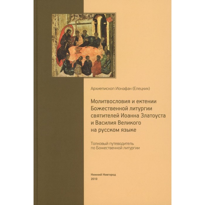 Толковый путеводитель по Божественной литургии. Молитвословия и ектении Божественной литургии. Ионафан (Елецких), архиепископ