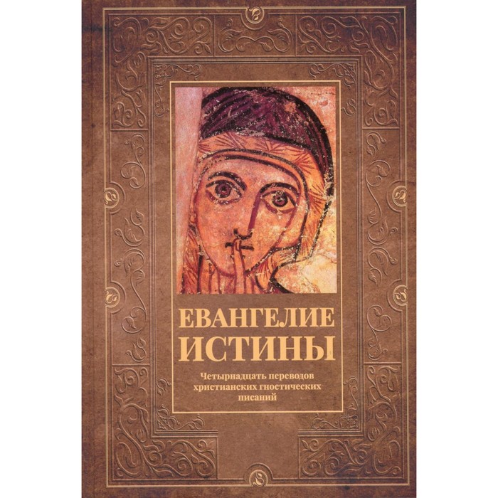 Евангелие истины. Четырнадцать переводов христианских гностических писаний евангелие истины двенадцать переводов христианских гностических писаний